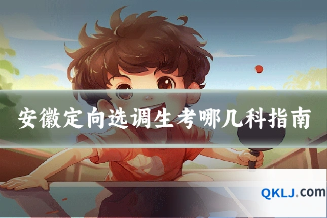 安徽定向选调生考哪几科指南