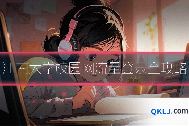 江南大学校园网流量登录全攻略