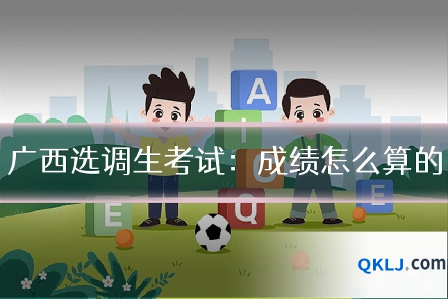 广西选调生考试:成绩怎么算的