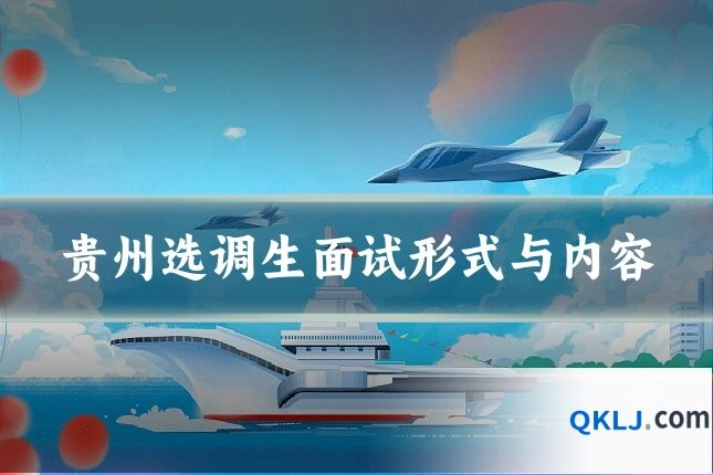 贵州选调生面试形式与内容