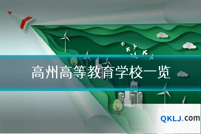 高州高等教育学校一览