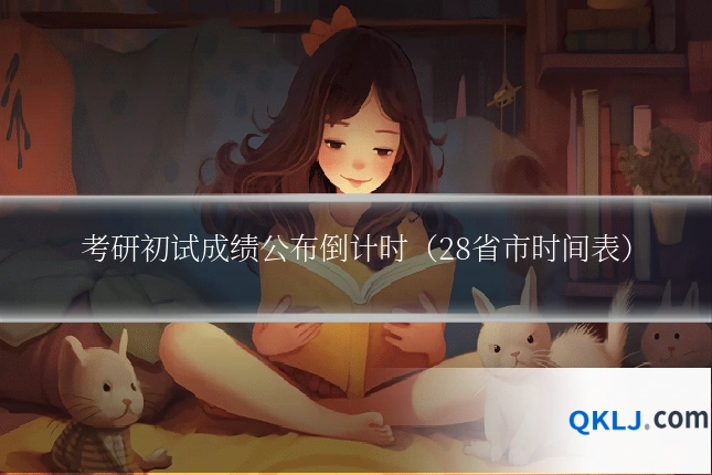考研初试成绩公布倒计时（28省市时间表）