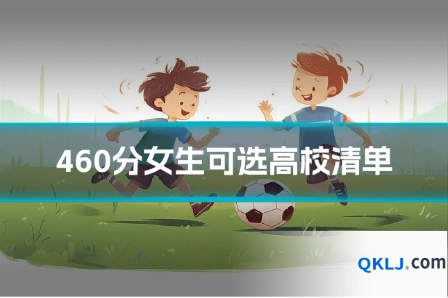 460分女生可选高校清单