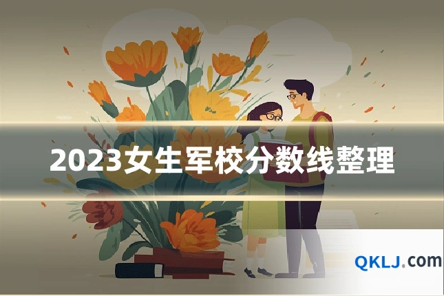 2023女生军校分数线整理