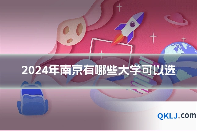 2024年南京有哪些大学可以选