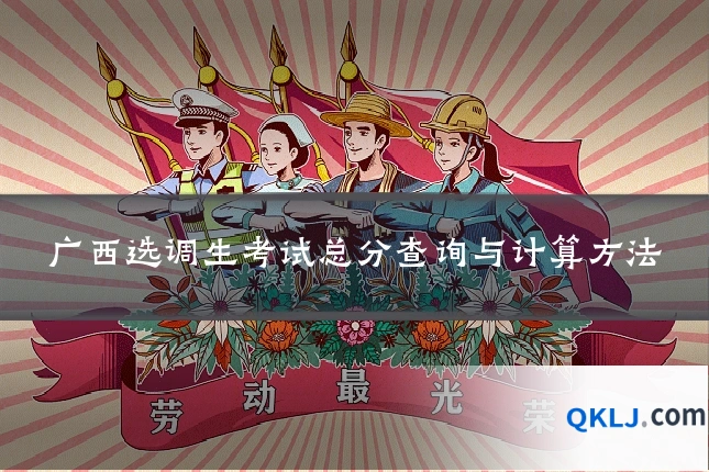 广西选调生考试总分查询与计算方法