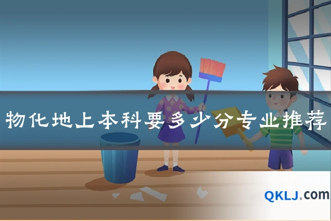 物化地上本科要多少分专业推荐