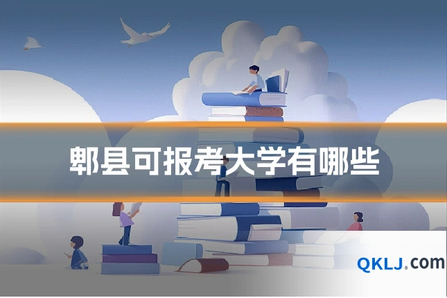 郫县可报考大学有哪些