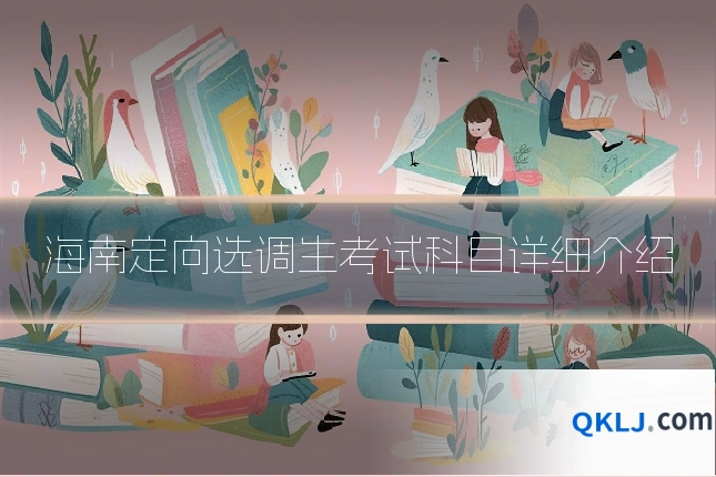 海南定向选调生考试科目详细介绍
