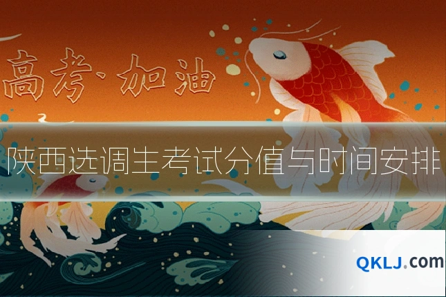 陕西选调生考试分值与时间安排