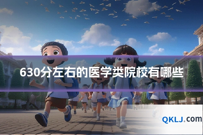 630分左右的医学类院校有哪些
