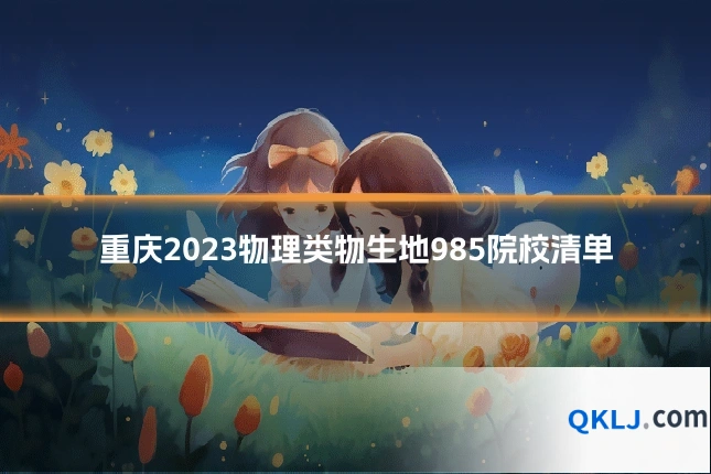 重庆2023物理类物生地985院校清单