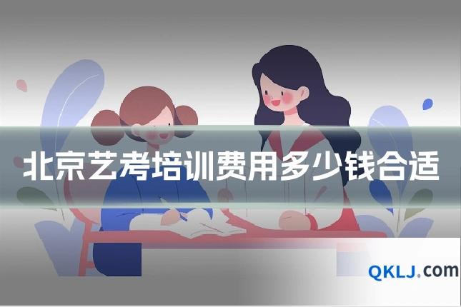 北京艺考培训费用多少钱合适