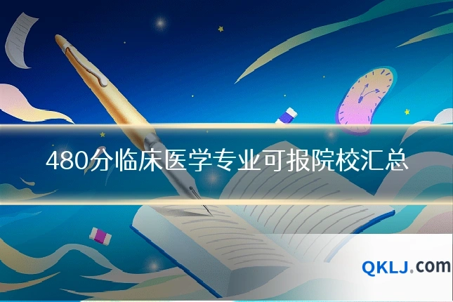 480分临床医学专业可报院校汇总