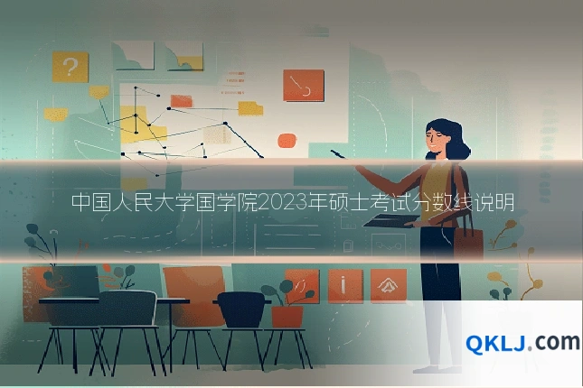中国人民大学国学院2023年硕士考试分数线说明