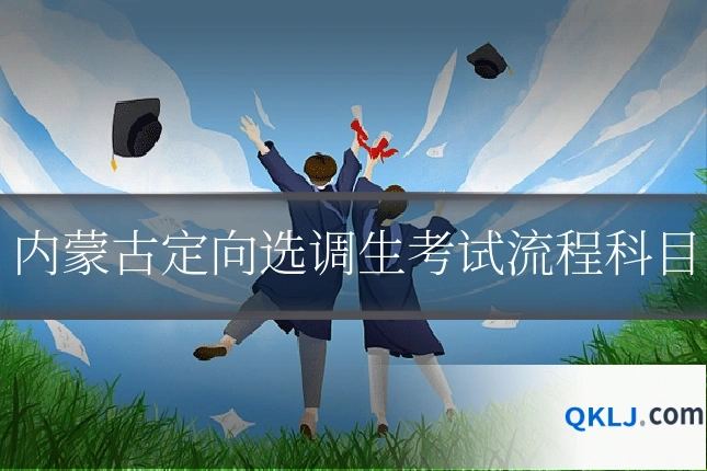 内蒙古定向选调生考试流程科目
