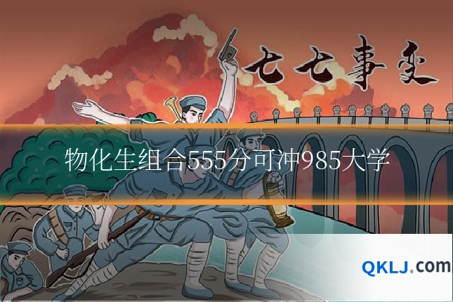 物化生组合555分可冲985大学