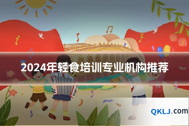 2024年轻食培训专业机构推荐