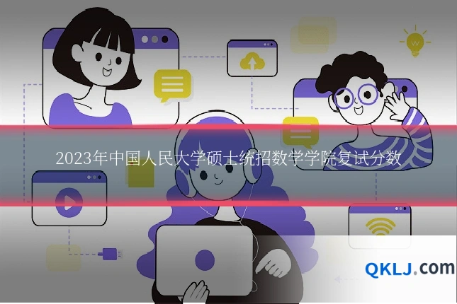 2023年中国人民大学硕士统招数学学院复试分数
