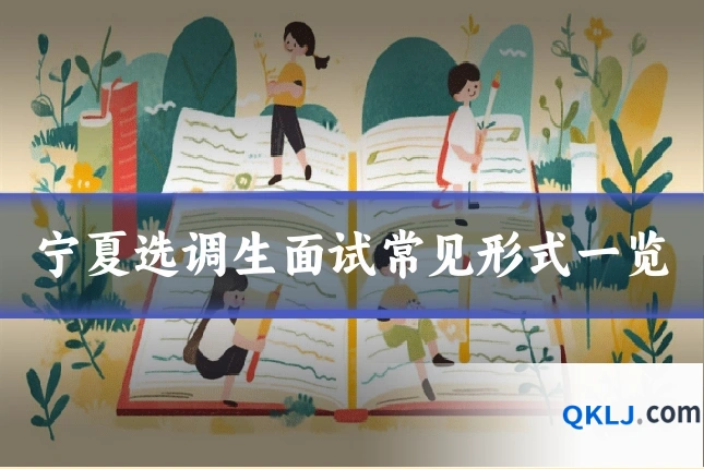 宁夏选调生面试常见形式一览
