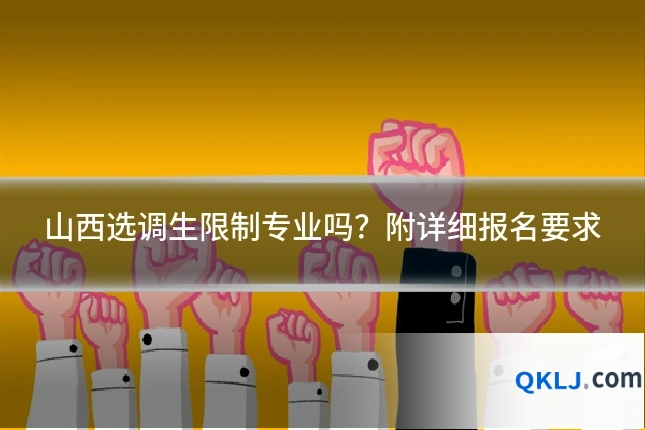 山西选调生限制专业吗？附详细报名要求