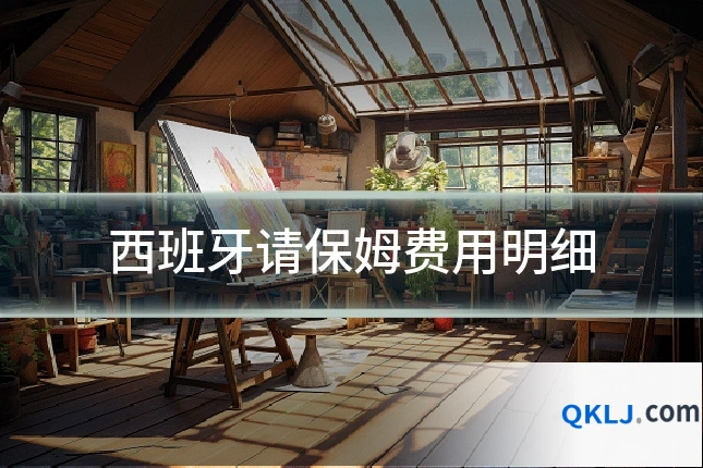 西班牙请保姆费用明细