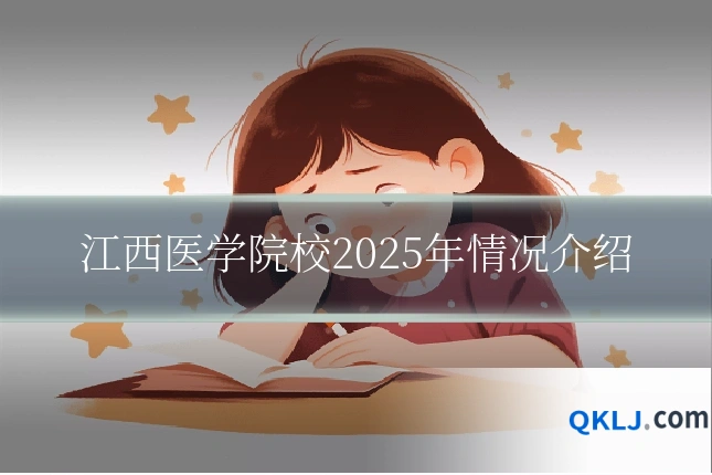 江西医学院校2025年情况介绍