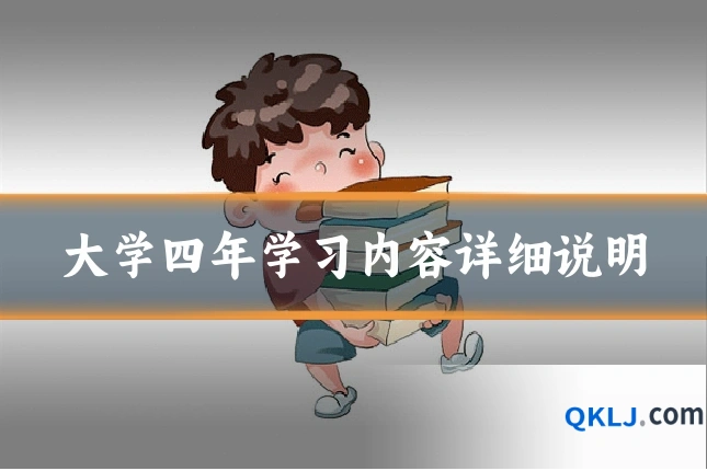 大学四年学习内容详细说明