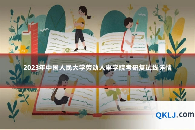 2023年中国人民大学劳动人事学院考研复试线详情