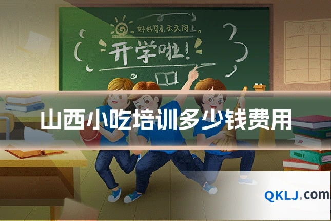 山西小吃培训多少钱费用