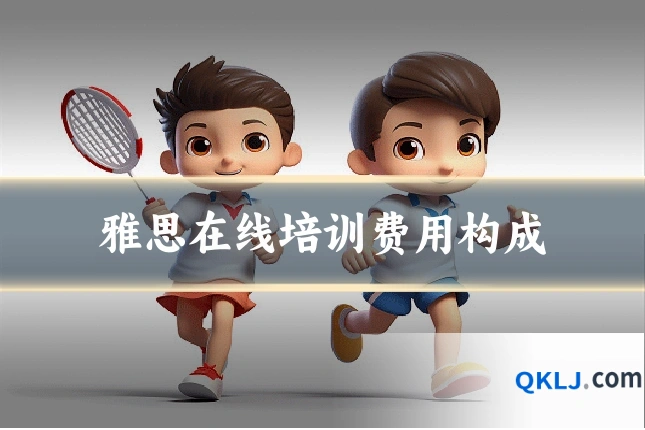 雅思在线培训费用构成