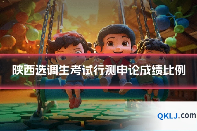 陕西选调生考试行测申论成绩比例