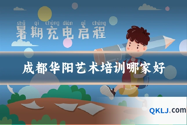 成都华阳艺术培训哪家好