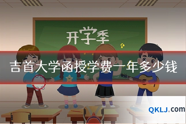 吉首大学函授学费一年多少钱