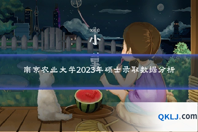 南京农业大学2023年硕士录取数据分析