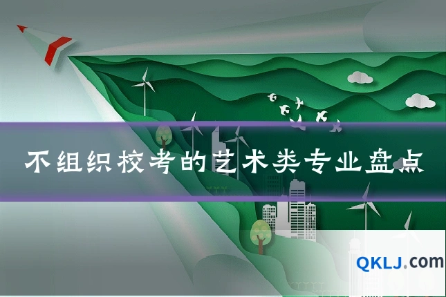 不组织校考的艺术类专业盘点