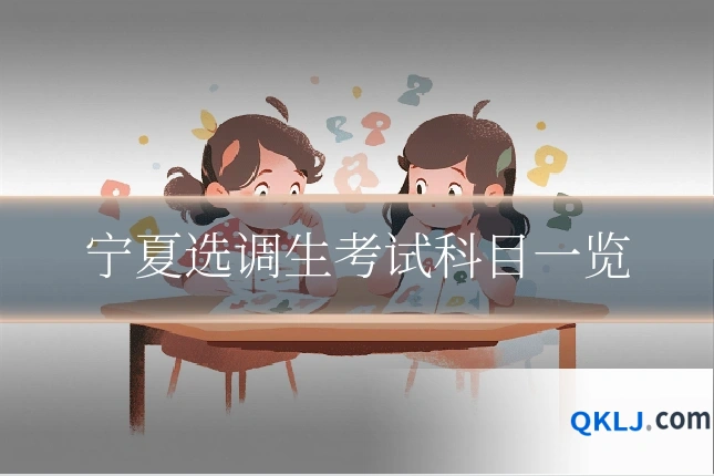 宁夏选调生考试科目一览