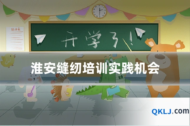 淮安缝纫培训实践机会