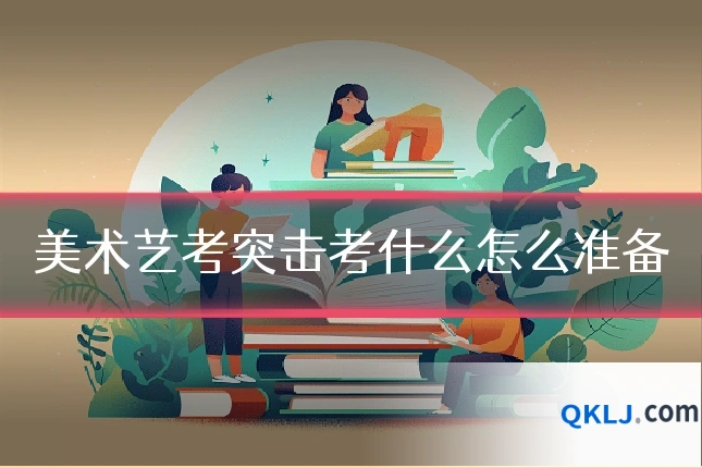 美术艺考突击考什么怎么准备
