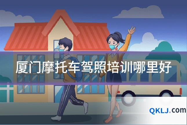 厦门摩托车驾照培训哪里好