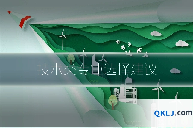 技术类专业选择建议