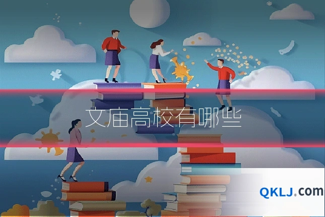 文庙高校有哪些