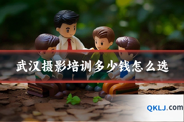 武汉摄影培训多少钱怎么选