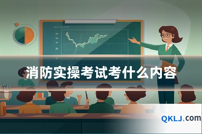 消防实操考试考什么内容
