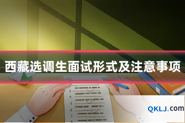 西藏选调生面试形式及注意事项