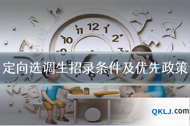 定向选调生招录条件及优先政策