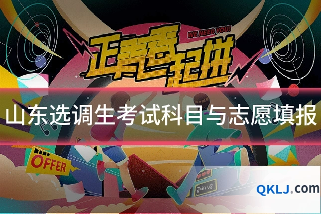 山东选调生考试科目与志愿填报