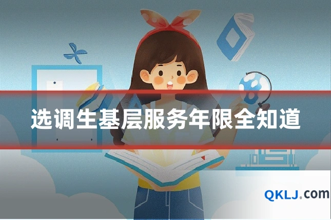 选调生基层服务年限全知道