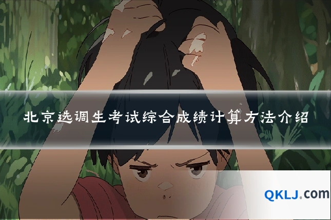 北京选调生考试综合成绩计算方法介绍