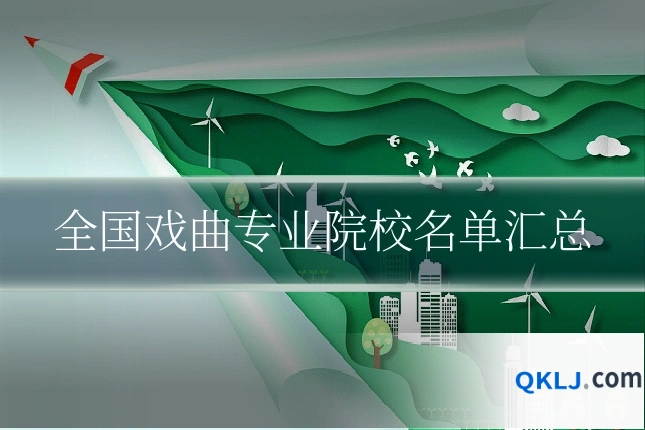全国戏曲专业院校名单汇总